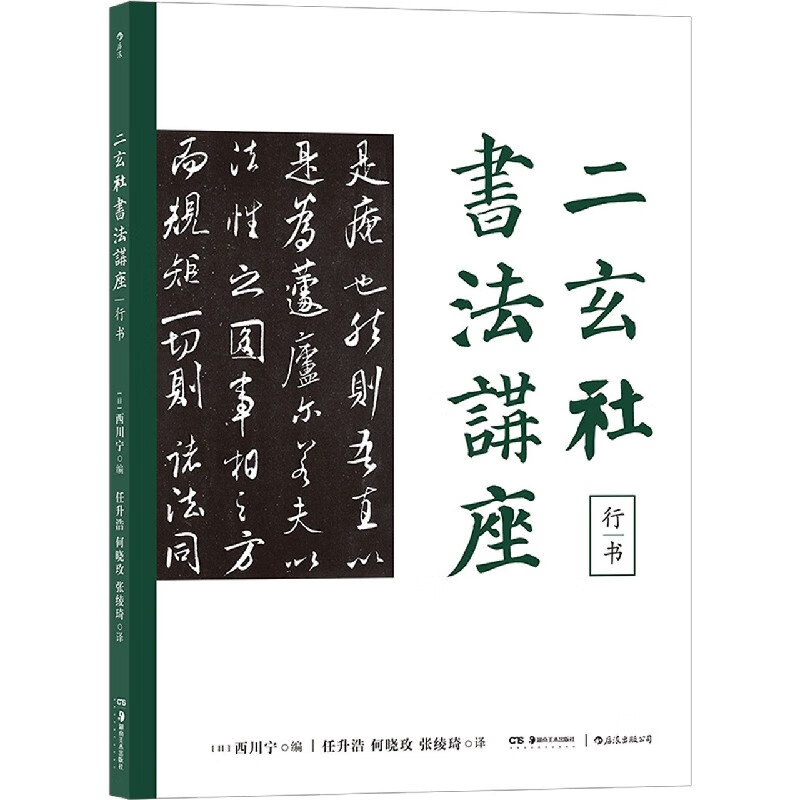 二玄社书法讲座(行书)