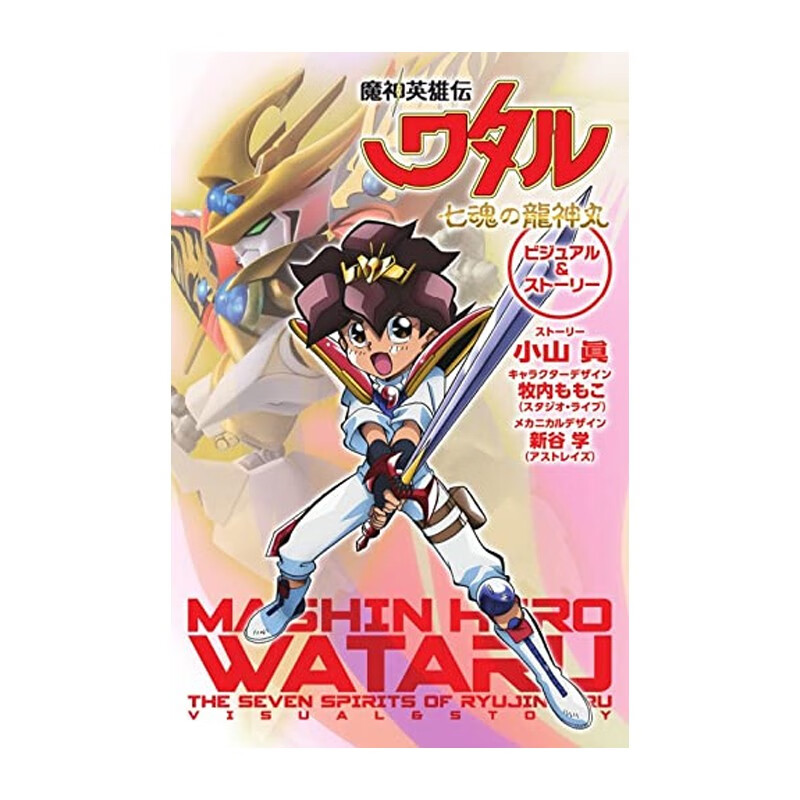 【预售】魔神英雄传 七魂龙神丸 设定资料集 附手办 魔神英雄伝ワタル 进口原版日文动画原画设定集艺术 善本图书