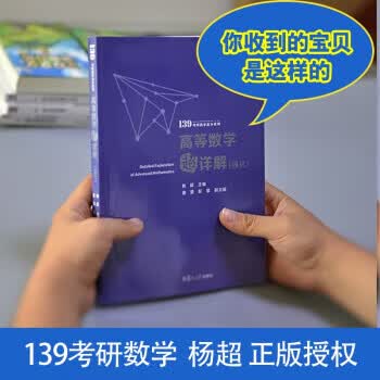 【用过的图书 少量笔记 择优发货 正版保证】考研数学2022高等数学超详解强化版杨超139考研数学高