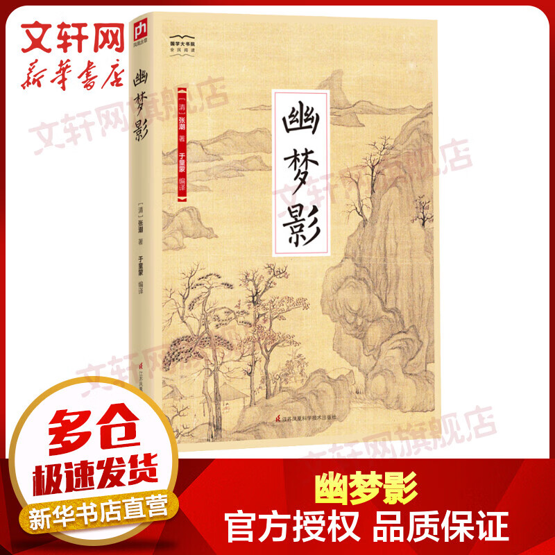 幽梦影 国学大书院系列