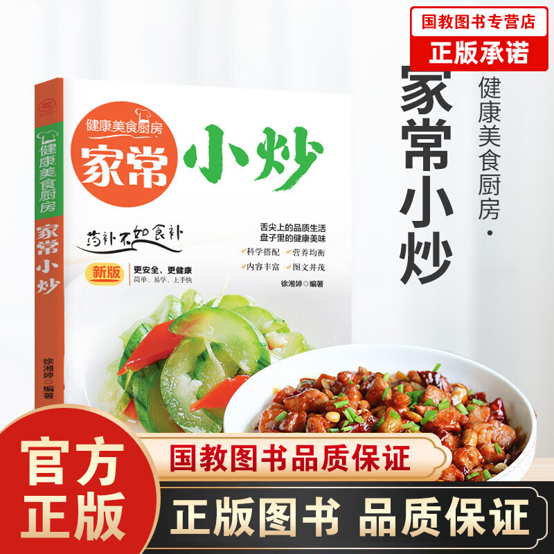 【百元神劵】健康美食厨房一家常小炒 徐湘婷 团结出版社