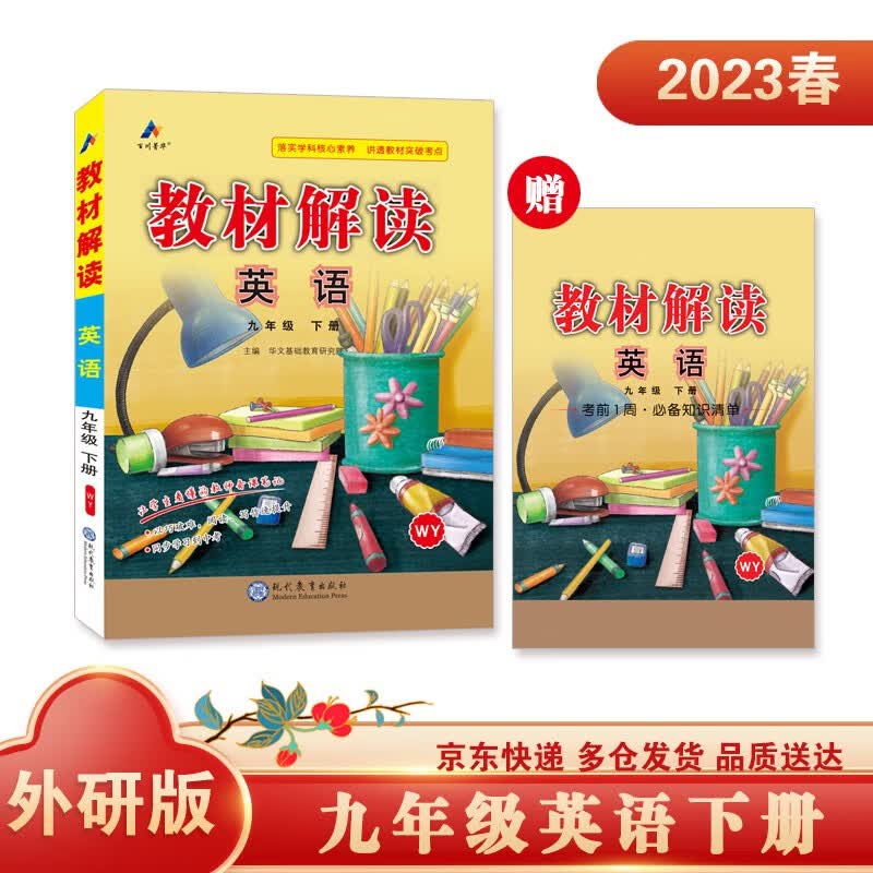教材解读英语九年级下册（外研）中学教辅图书京东自营大字护眼同步课本全解解析高效学习辅导书2023新版