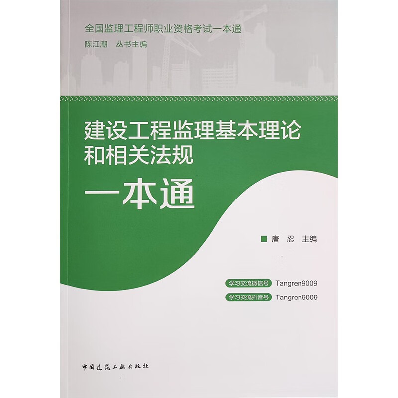 2023年监理工程师考试用书 建设工程监理基本理论和相关法规一本通