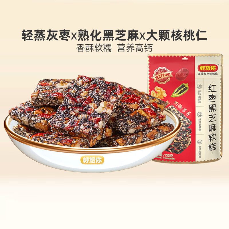好想你_脆枣 无核灰枣香酥脆枣 伴手礼  独立小袋装 红枣黑芝麻软糕135g*3袋