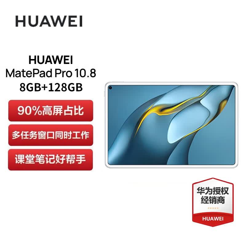 华为平板电脑 MatePad Pro 10.8英寸 128GB WIFI 官方标配高性价比高么？