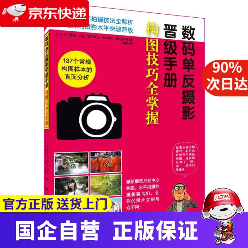 【正版新书】构图技巧全掌握 石田德幸 等 中国民族摄影艺术出版社 9787512204454