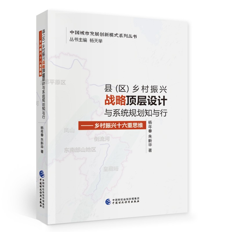 县（区）乡村振兴战略顶层设计与系统规划知与行：乡村振兴十六重思维