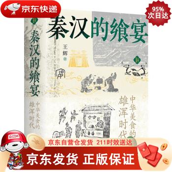 秦汉的飨宴:中华美食的雄浑时代 9787