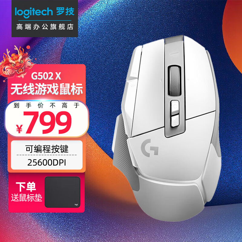 罗技（G）G502 X LIGHTSPEED无线游戏鼠标 进阶无线版 全新光学-机械混合微动 G502 X LIGHTSPEED无线鼠标【白色】