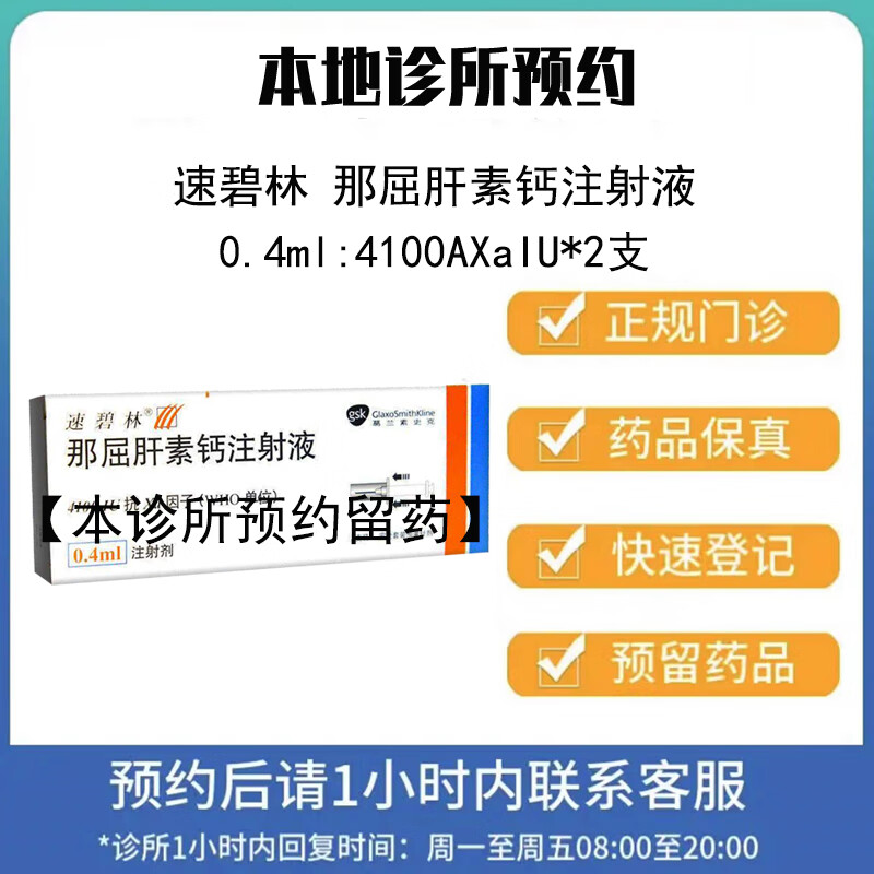 【付款后联系客服】速碧林 那屈肝素钙注射液 0.4ml*2支 挂号取药服务