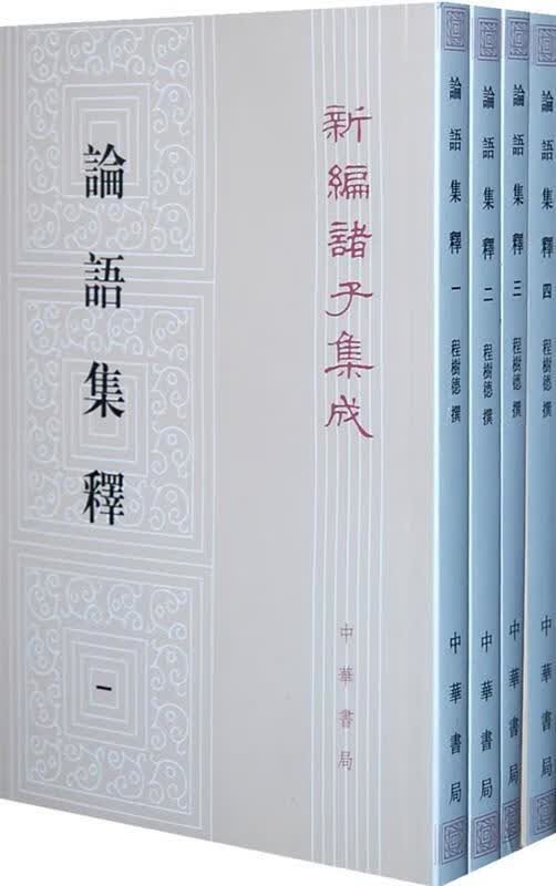 论语集释(四)