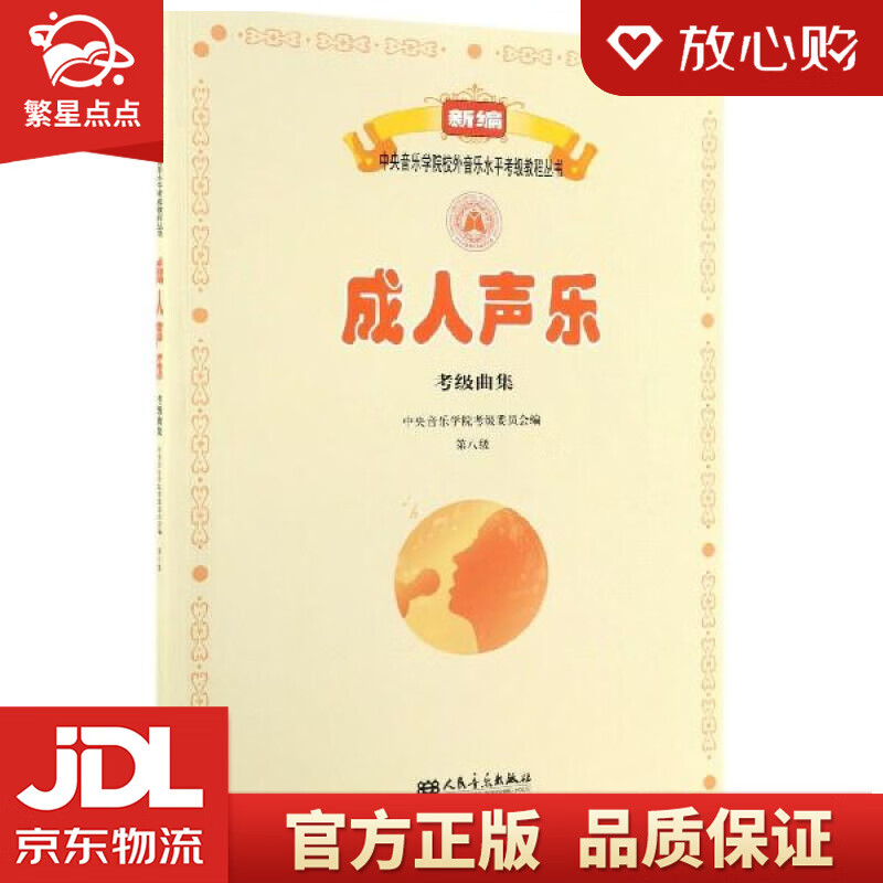 【新华书店正版图书】成人声乐考级曲集新编中央音乐学院校外音乐水平考级教程丛书 中央音乐学院考 正版图书