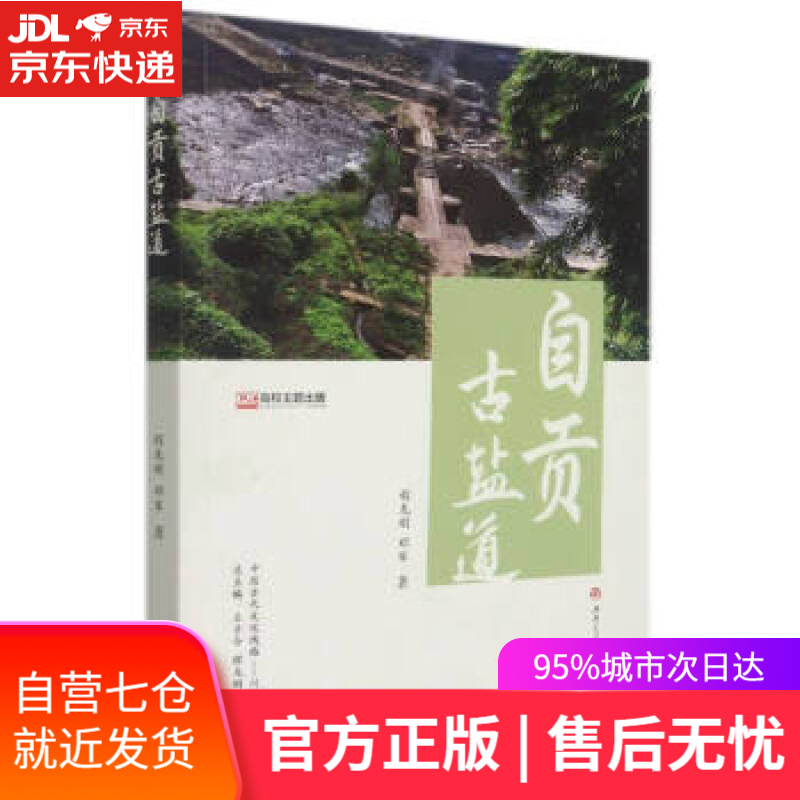 【新华书店】自贡古盐道 程龙刚,邓军 著 西南交通大学出版社 9787564382919