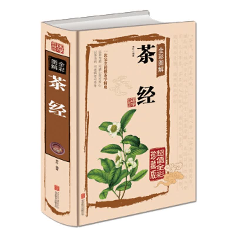 茶经正版彩图精装陆羽原著完整版中华茶艺茶道茶文化茶之书入门女性书籍关于茶叶知识的书大全中华书局识茶