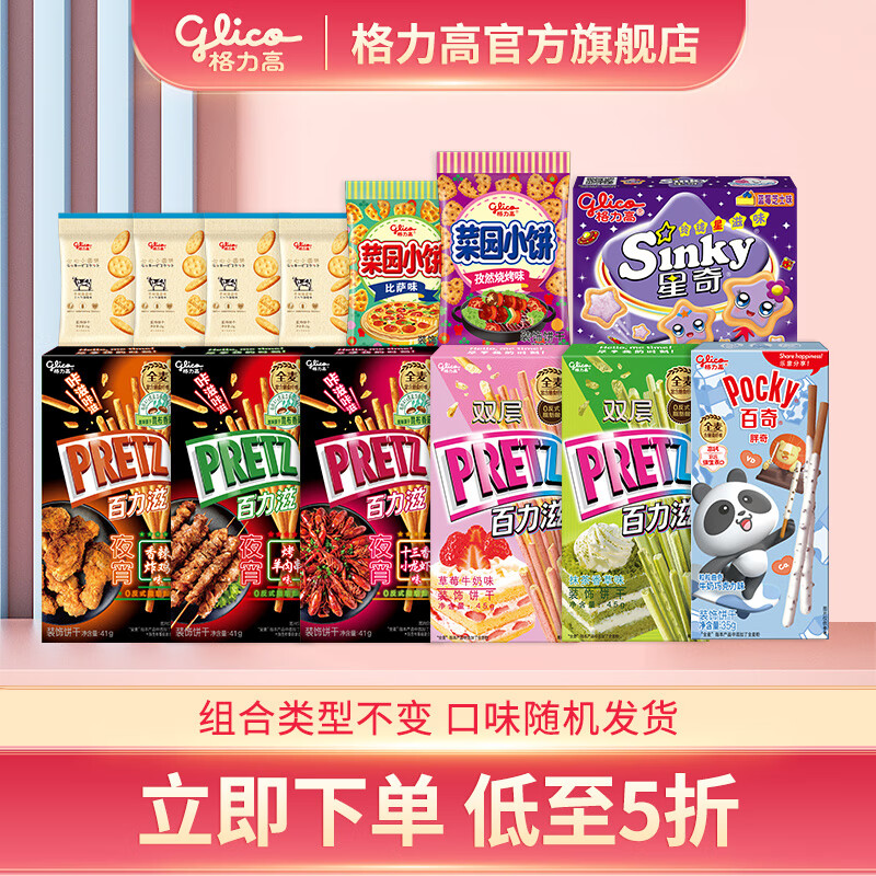 格力高百奇百力滋星奇小菜园饼干大礼包  下午茶办公室零食 7盒+6袋