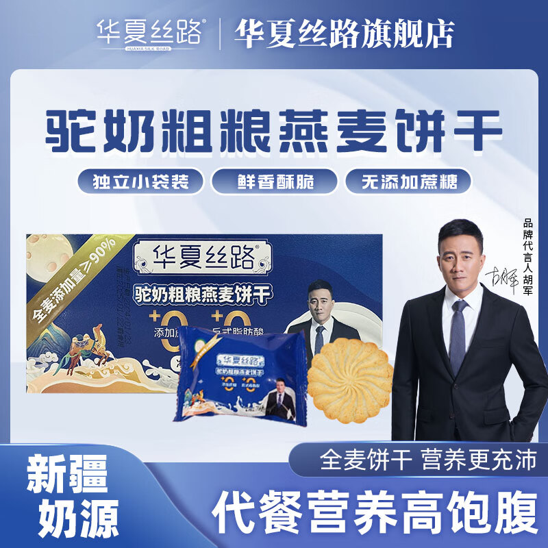 华夏丝路富硒益生菌驼乳粉新疆正宗正品骆驼奶粉高钙高蛋白成人中老年送礼 驼奶燕麦饼干