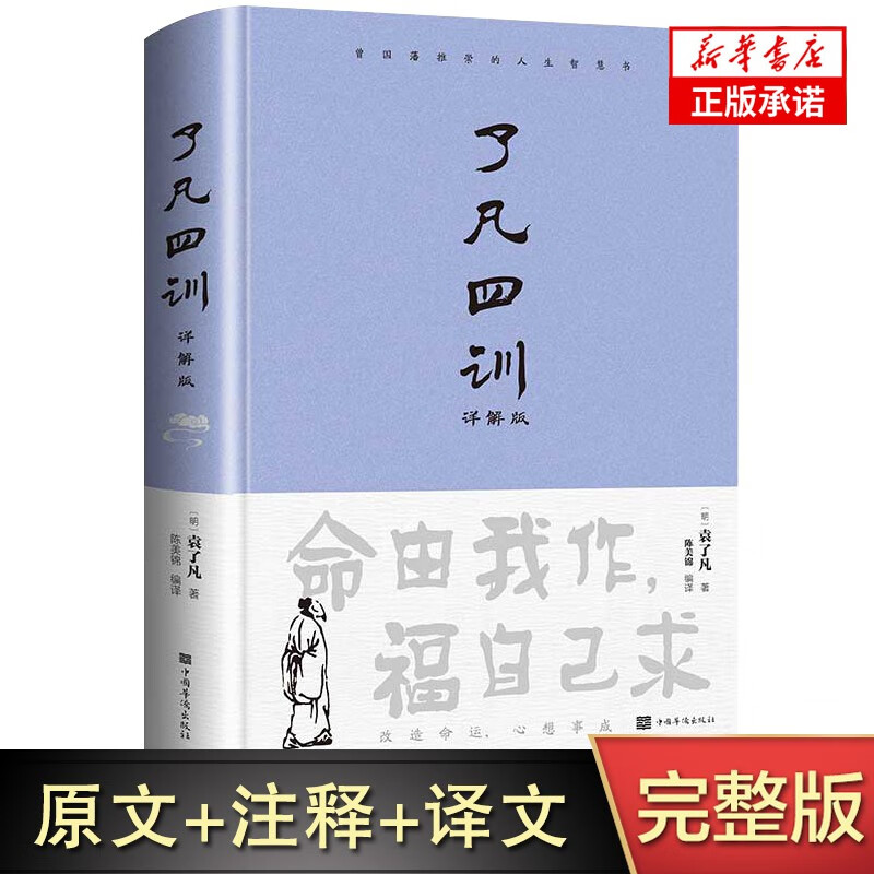 【精装正版】了凡四训正版全解白话文白对照袁了凡著文言文自我修养修身国学哲学经典书籍 了凡四训