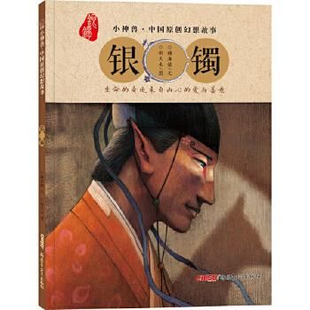 小神兽中国原创幻想故事 银镯