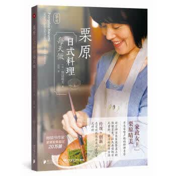栗原日式料理每天做【正版】