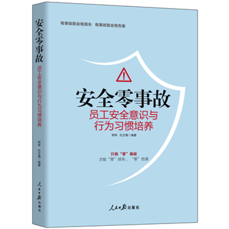安全零事故：员工安全意识与行为习惯培养工会书籍