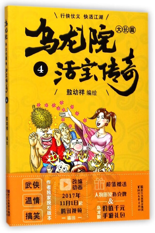 【新华书店官方正版】乌龙院大长篇(活宝传奇4)