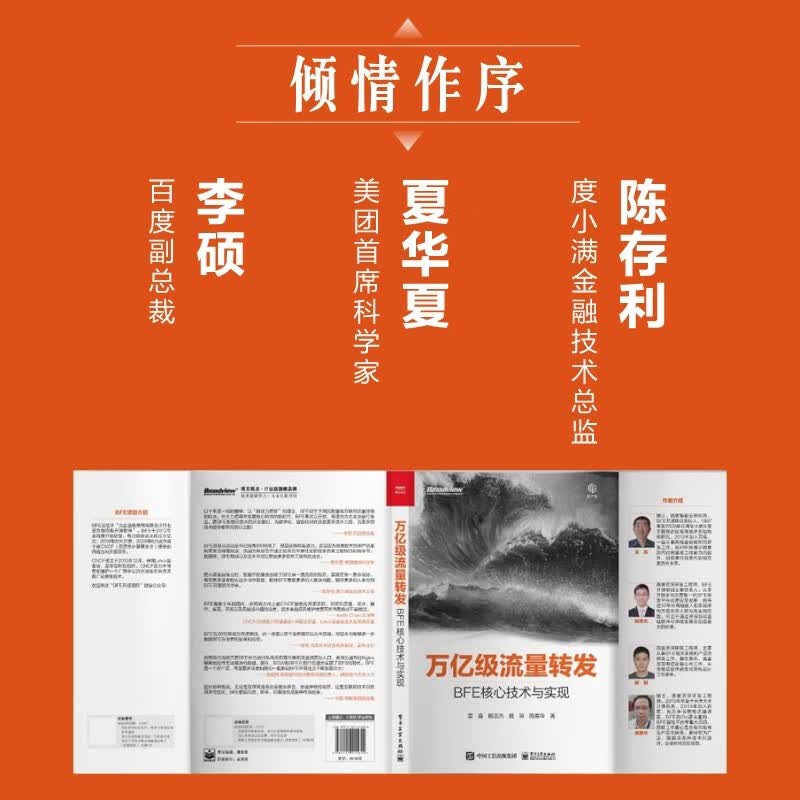 万亿级流量转发：BFE核心技术与实现（博文视点出品）详情图