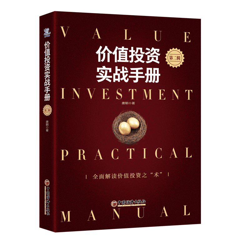 正版现货 价值投资实战手册 第二辑