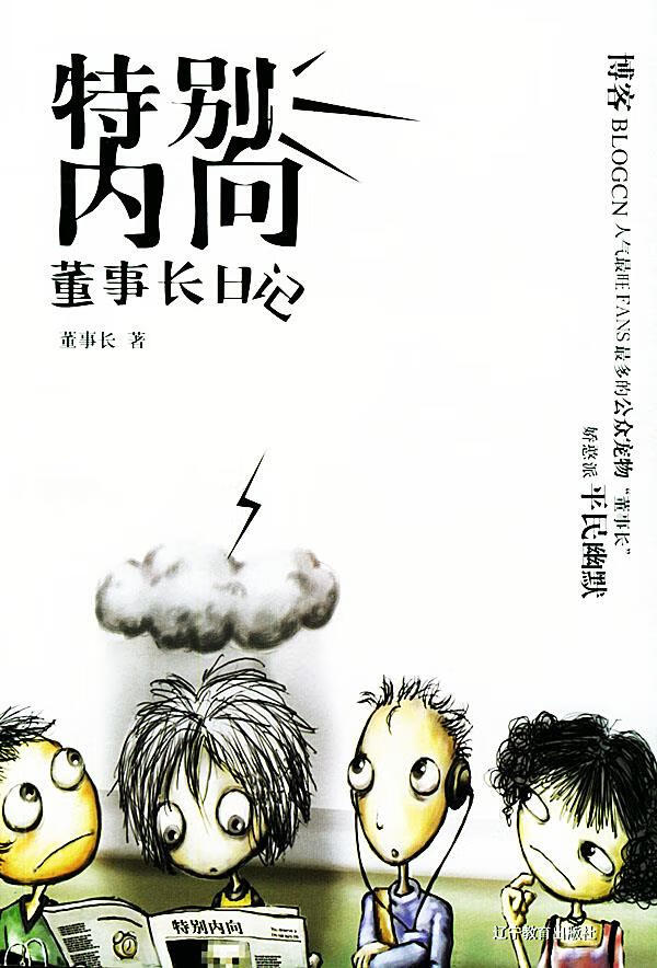 特别内向:董事长日记【正版】