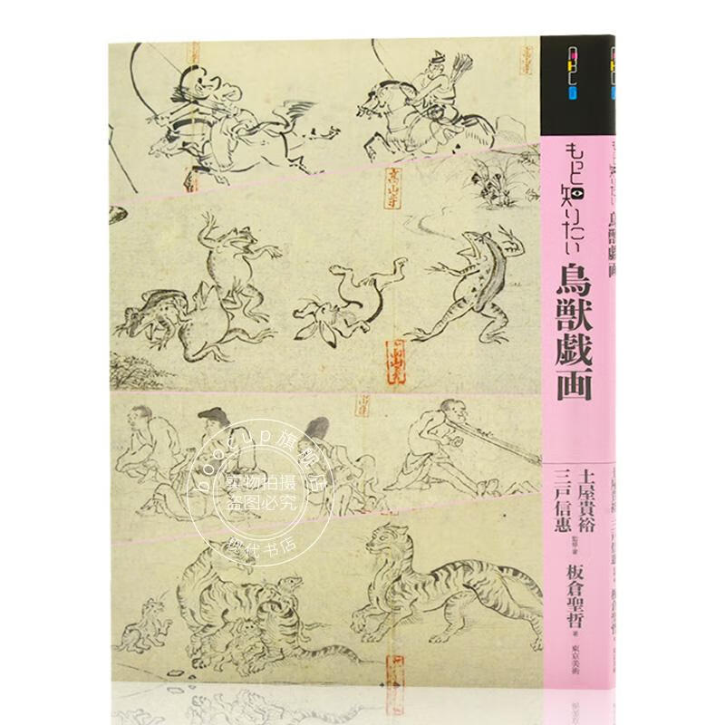 现货 进口日文 画集 日本画 もっと知りたい鳥獣戯画 鸟兽戏画