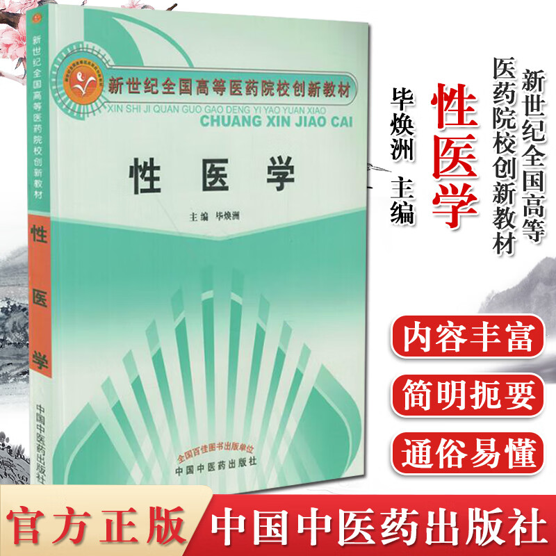 性医学 新世纪全国高等医药院校创新教材 毕焕洲 研究生 本科 专科教材 中国中医药出版社 9787