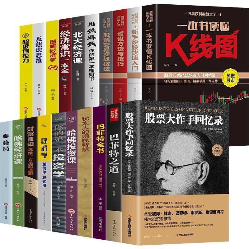 股票炒股入门书籍全14册股票大作手回忆录+新手炒股快速入门与技法+一本书读懂K线图+看盘方法与技巧