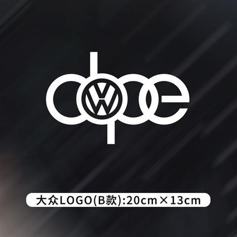 flush捷达桑塔纳普桑标志车贴个性情怀汽车剪影车尾贴纸 众logo b款