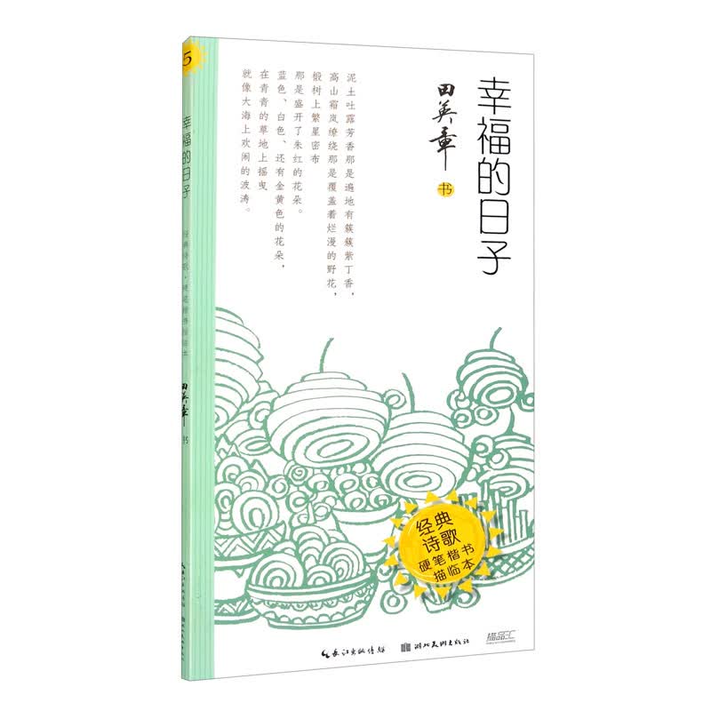 幸福的日子·经典诗歌·硬笔楷书描临本
