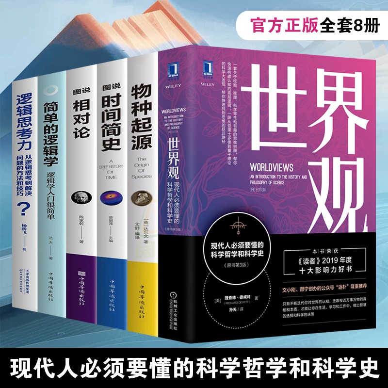 世界观现代人必须要懂的科学哲学和科学史图说时间简史相对论物种起源简单的逻辑学逻辑思考力【套装自选】 世界观6册