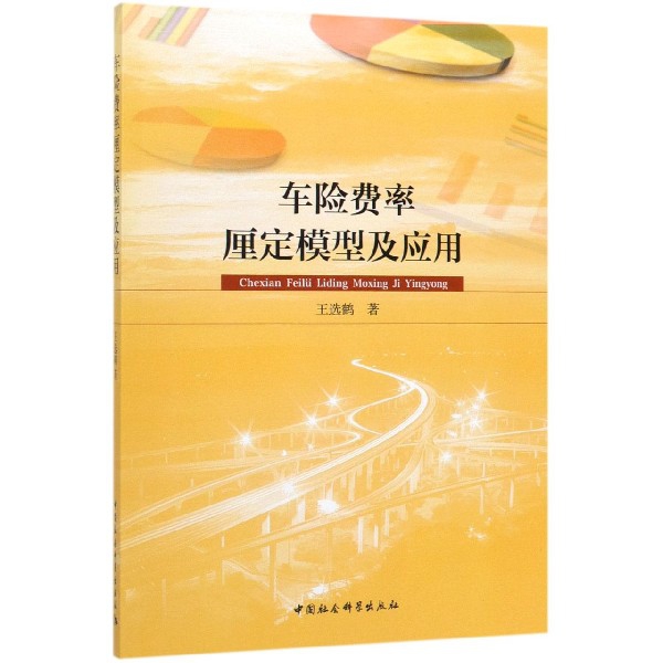 车险费率厘定模型及应用