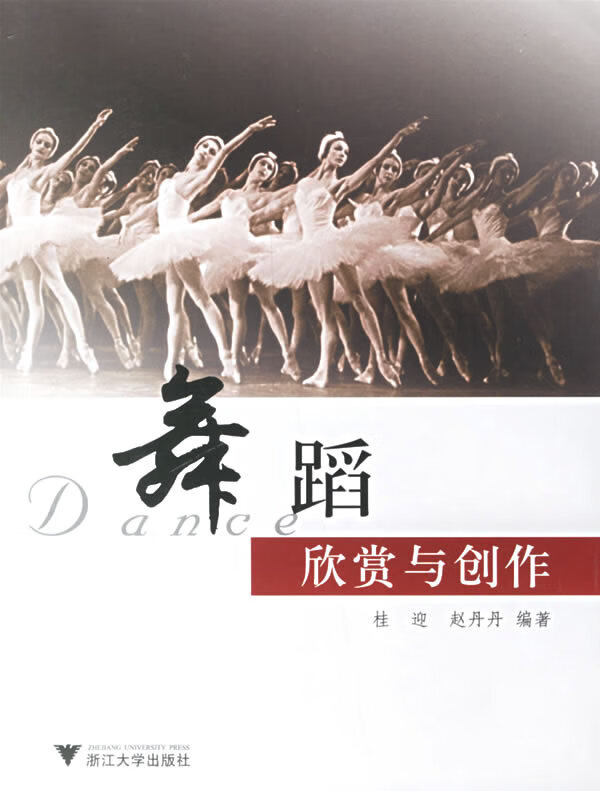舞蹈欣赏与创作【正版图书】