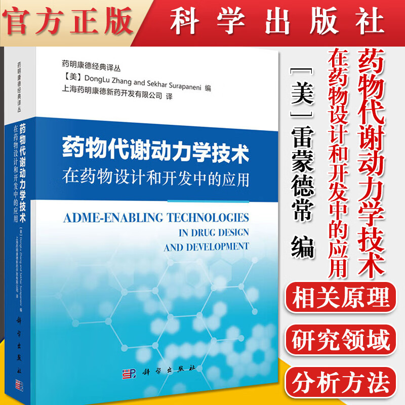 药物代谢动力学技术在药物设计和开发中的应用 医学书籍 雷蒙德常著 科学出版社 978703062