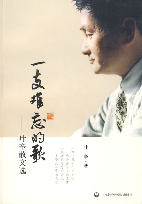 一支难忘的歌:叶幸散文选