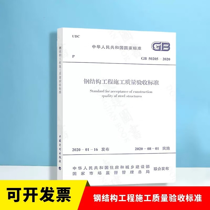 现货正版 GB 50205-2020 钢结构工程施工质量验收标准 代替GB 50205-2001