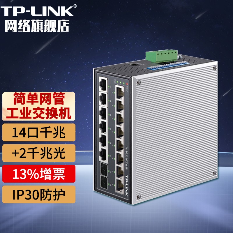 普联（TP-LINK） 工业以太网交换机 企业网络交换器 网线分线器分流器 耐高温DIN导轨壁挂安装 TL-SG2216工业级16口千兆【14电2光口】
