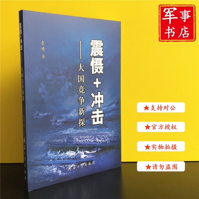 【可开具正规发票】震慑+冲击 大国竞争新探 兵器工业出版社