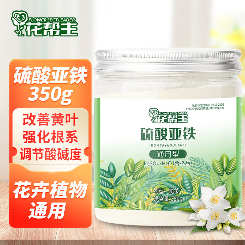 花帮主硫酸亚铁花用水溶液花肥料养花植物通用型室内外铁肥防黄叶酸性