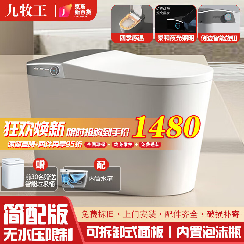 九牧王智能马桶家用坐便器全自动可拆卸面板隐藏式内置泡沫盾香薰座