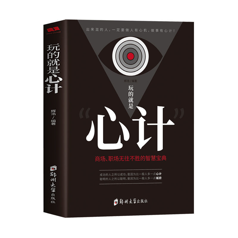 自控力读心术心计气场人际交往心理学成功励志书情商口才人际关系 心计