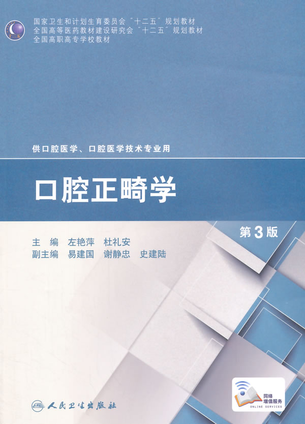 包邮 口腔正畸学 第三版 左艳萍,杜礼安 主编 人民卫生出版社
