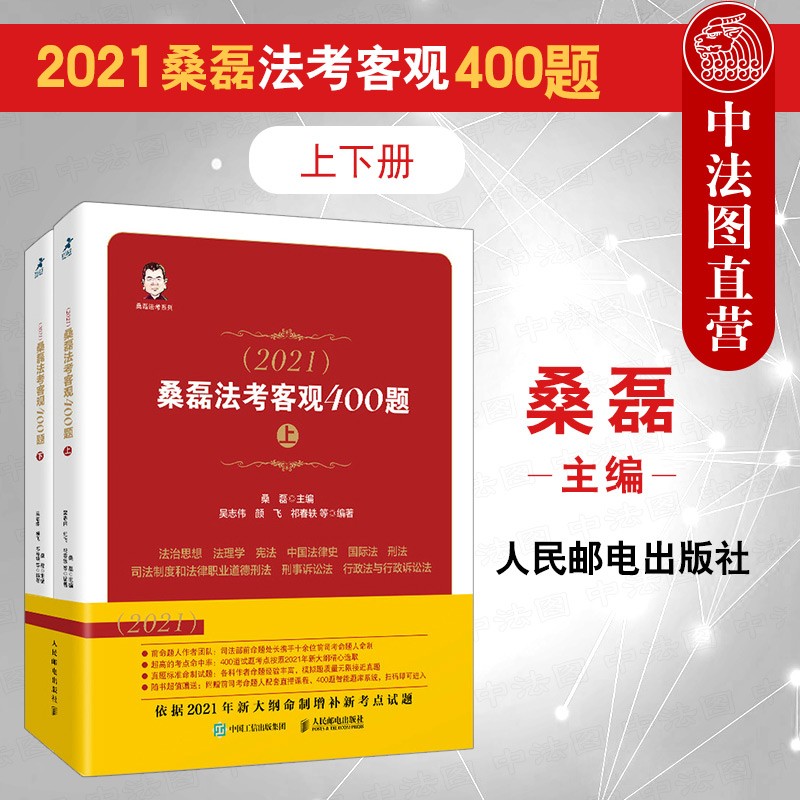 正版 2021桑磊法考客观400题 法律教育司法考试复习参考书 真题客观模拟题练习题