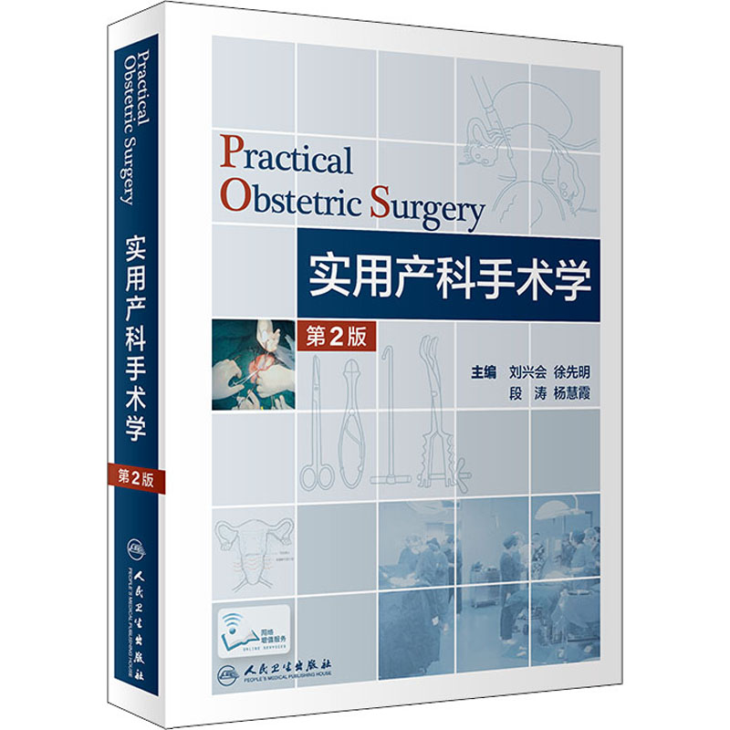 实用产科手术学 第2版