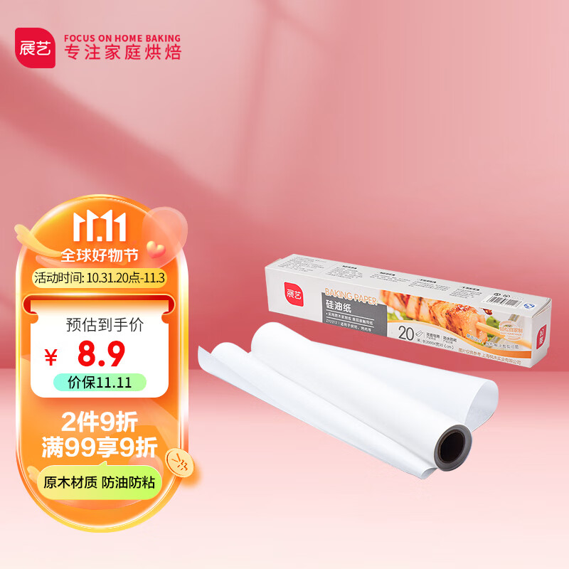展艺硅油纸 月饼吸油纸烤箱烧烤空气炸锅专用纸烘焙工具 20m高性价比高么？