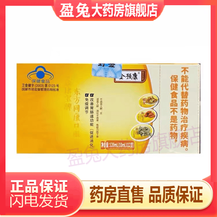 【官方大药房直售 当天发货】金预康口服液 免疫调节口服液 具有改善
