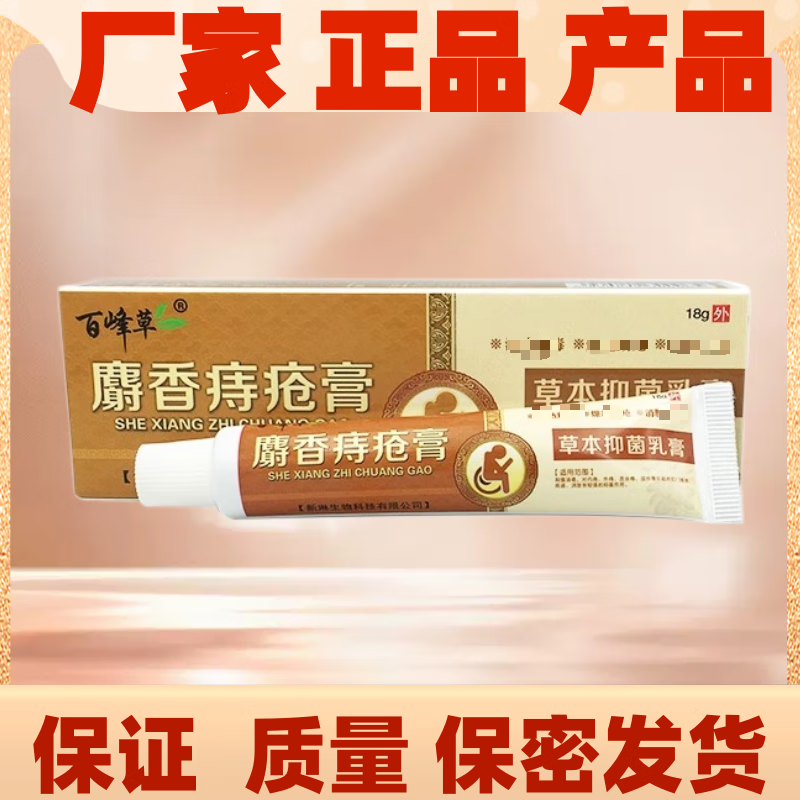 麝香痔疮膏 草本乳膏 百峰草痔疮膏 1盒